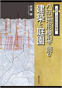 「京都・奈良の世界遺産 凸凹地形模型で読む建築と庭園」書影