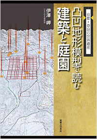 「京都・奈良の世界遺産　凸凹地形模型で読む建築と庭園」書影