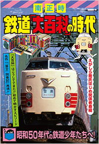 「鉄道「大百科」の時代」書影