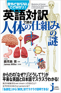 「英語対訳で読む人体の仕組みの謎」書影