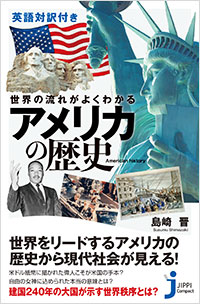 「英語対訳付き　世界の流れがよくわかる　アメリカの歴史」書影