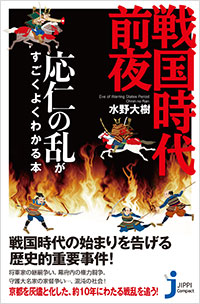 「戦国時代前夜 応仁の乱がすごくよくわかる本」書影