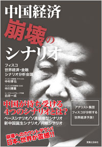 「中国経済崩壊のシナリオ」書影