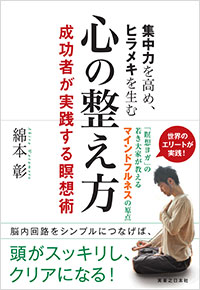 「集中力を高め、ヒラメキを生む 心の整え方」書影