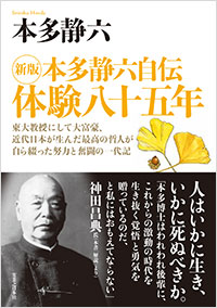 「新版 本多静六自伝 体験八十五年」書影