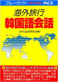 「海外旅行韓国語会話」書影