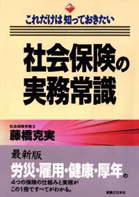 これだけは知っておきたい社会保険の実務常識