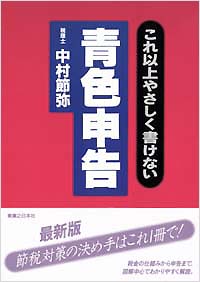 これ以上やさしく書けない青色申告｜実業之日本社