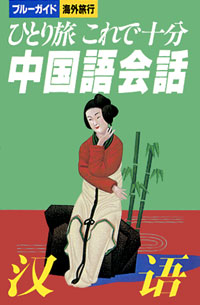 ひとり旅これで十分中国語会話