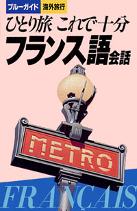 「ひとり旅これで十分フランス語会話」書影