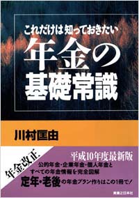 「これだけは知っておきたい年金の基礎常識」書影