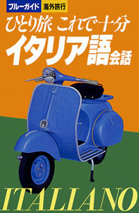 ひとり旅これで十分イタリア語会話