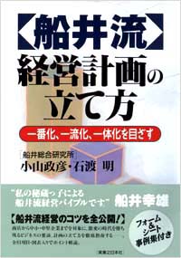 「【船井流】経営計画の立て方」書影