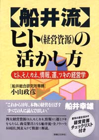 「【船井流】ヒトの活かし方」書影