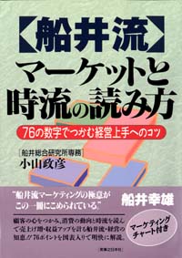 「【船井流】マーケットと時流の読み方」書影