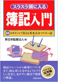 スラスラ頭に入る簿記入門