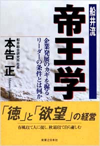 「【船井流】帝王学」書影