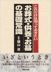 「これだけは知っておきたい　お葬式・供養・お墓の基礎常識」書影