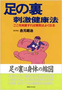 「足の裏刺激健康法」書影