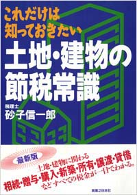 「これだけは知っておきたい土地・建物の節税常識」書影