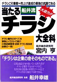 「【船井流】当たるチラシ大全科」書影