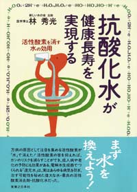 「抗酸化水が健康長寿を実現する」書影