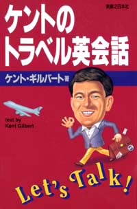 ケントのトラベル英会話