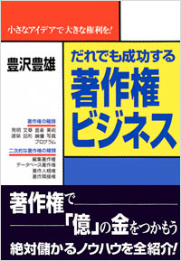 「だれでも成功する著作権ビジネス」書影