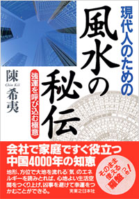現代人のための風水の秘伝