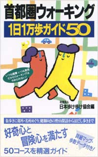 首都圏ウォーキング1日1万歩ガイド50
