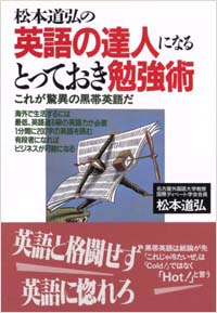 「英語の達人になるとっておき勉強術」書影