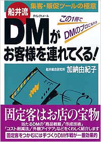 DMがお客様を連れてくる！