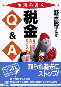 「税金Q＆A」書影