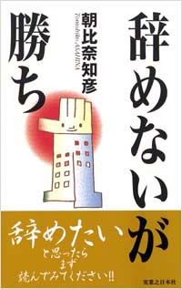 「辞めないが勝ち」書影