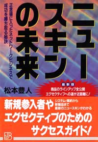 「ニュースキンの未来」書影