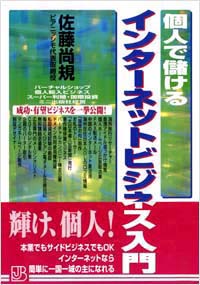 「個人で儲けるインターネットビジネス入門」書影