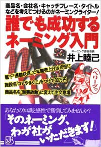 誰でも成功するネーミング入門