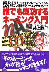 「誰でも成功するネーミング入門」書影