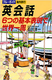「英会話6つの基本表現で世界一周」書影
