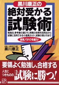 「黒川康正の絶対受かる試験術」書影