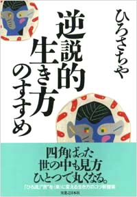 「逆説的生き方のすすめ」書影