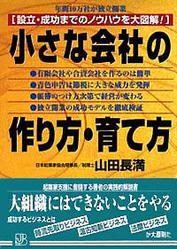 「小さな会社の作り方・育て方」書影