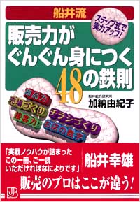 【船井流】販売力がぐんぐん身につく48の鉄則