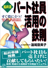 「【船井流】パート社員活用の鉄則」書影