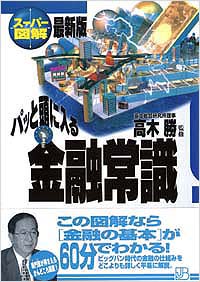 【スーパー図解】パッと頭に入る金融常識