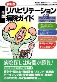 「全国リハビリテーション病院ガイド」書影