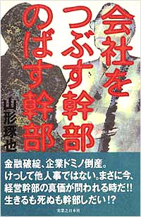 「会社をつぶす幹部のばす幹部」書影