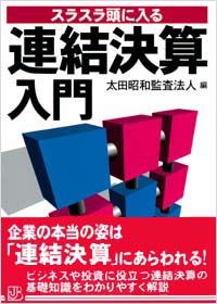 スラスラ頭に入る連結決算入門