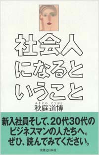 「社会人になるということ」書影