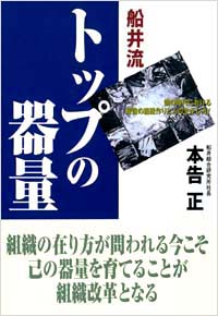 「【船井流】トップの器量」書影